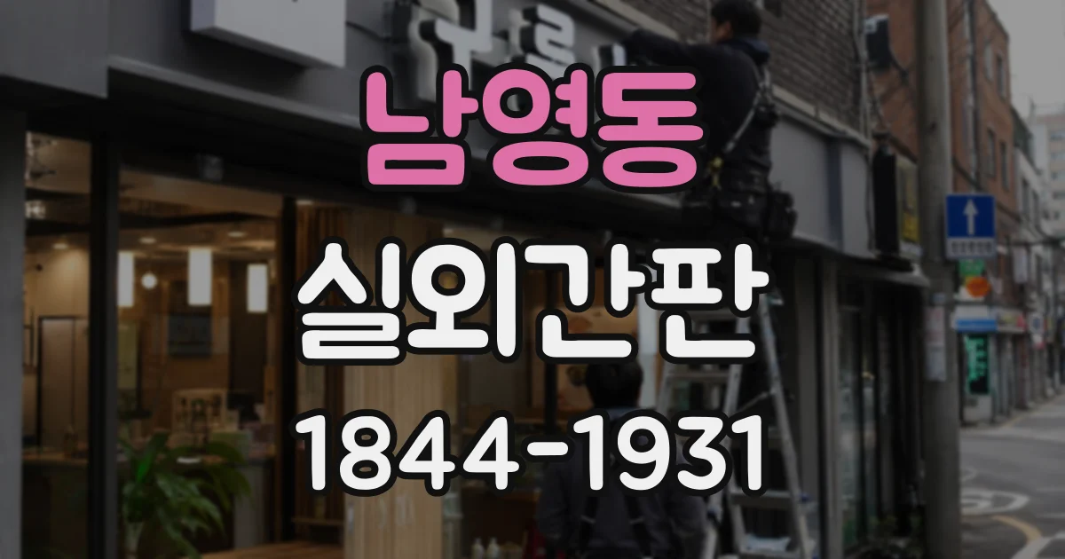 남영동 실외간판