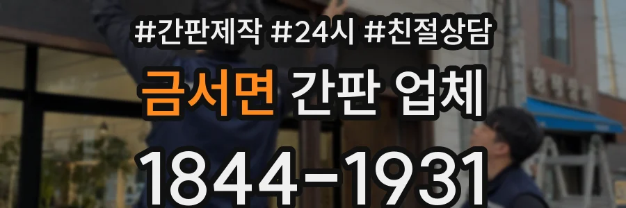 금서면 간판 업체