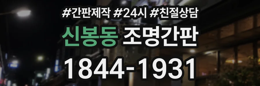 신봉동 조명간판 상담 전화 1844-1931
