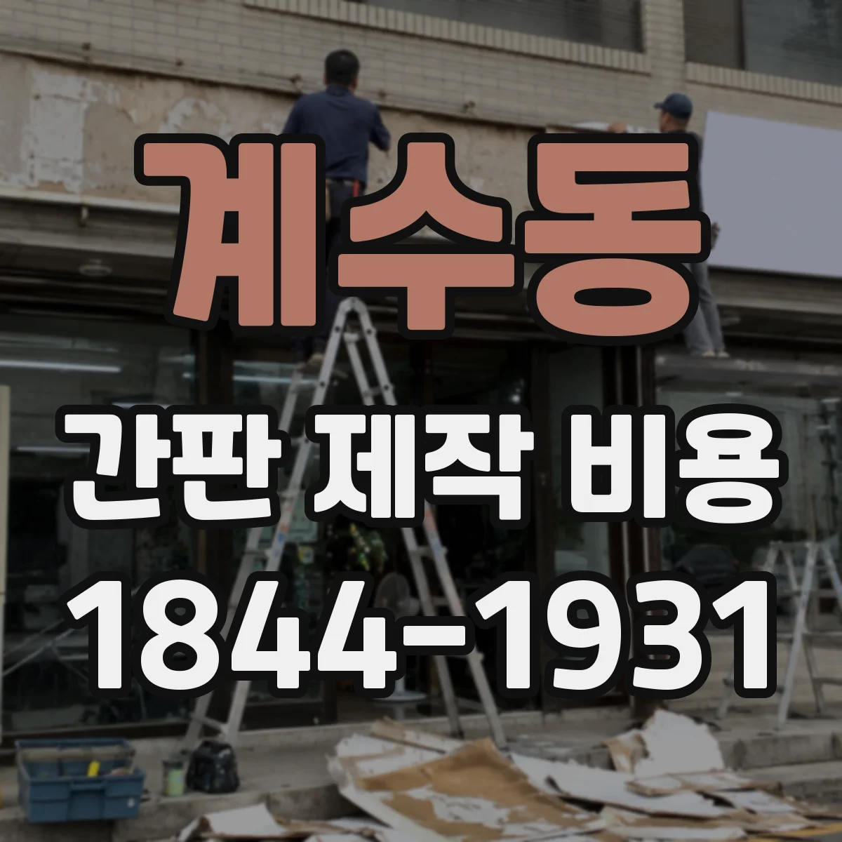 계수동 간판 제작 비용