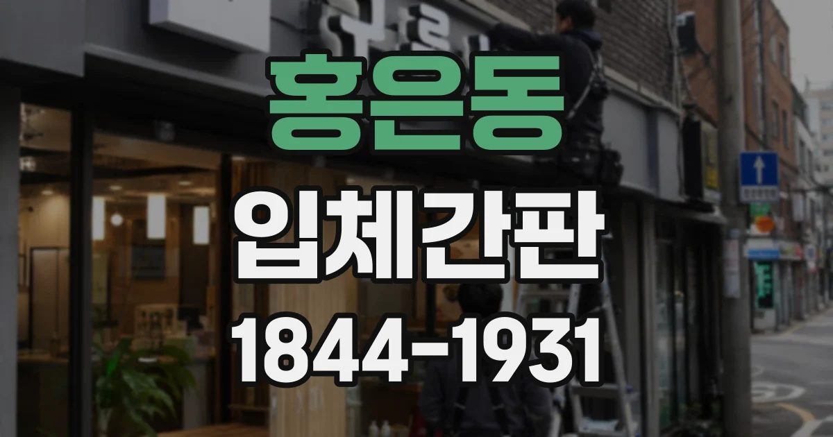 홍은동 입체간판