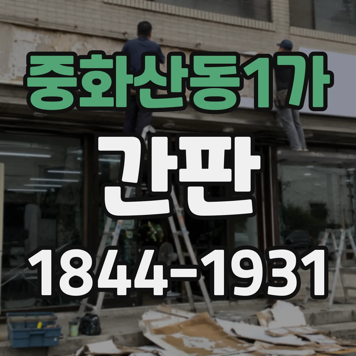 중화산동1가 간판