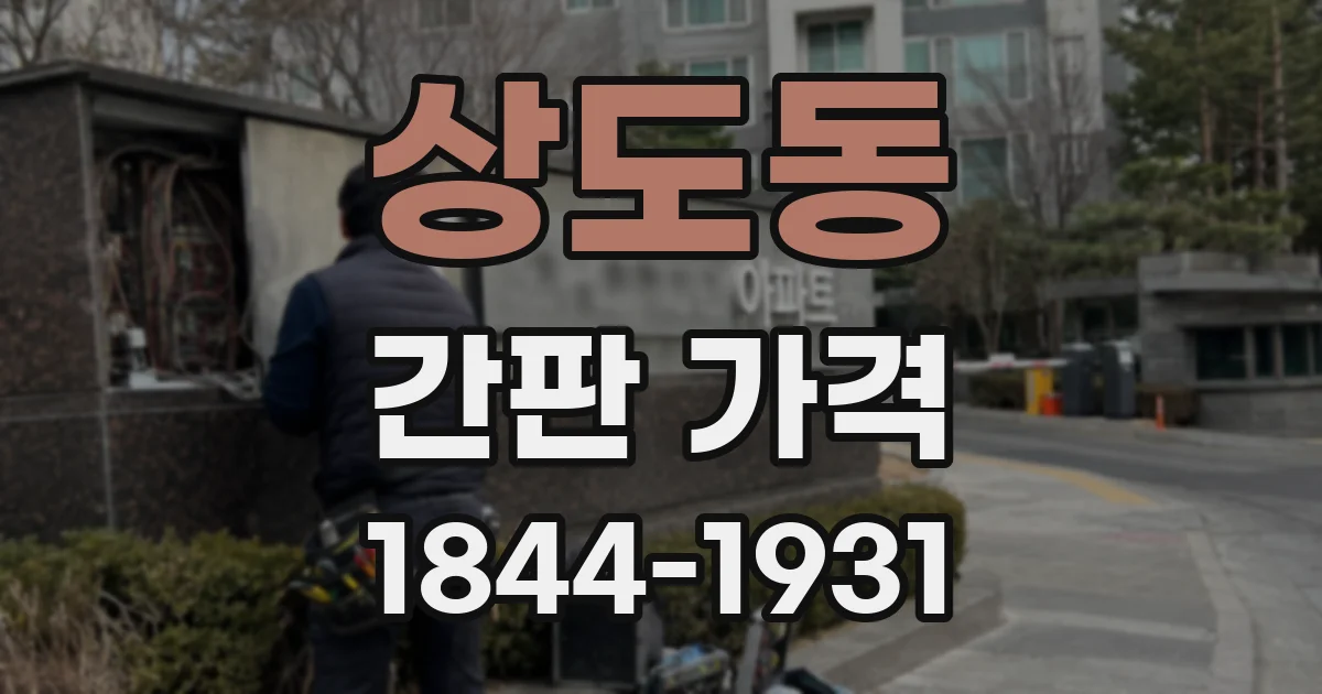 상도동 간판 가격