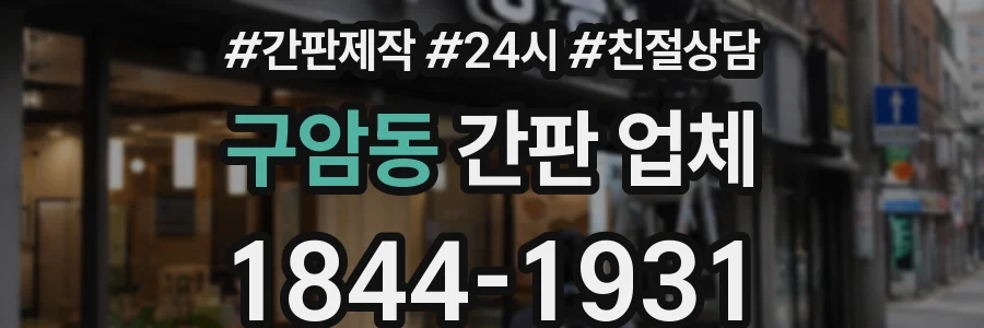 구암동 간판 업체