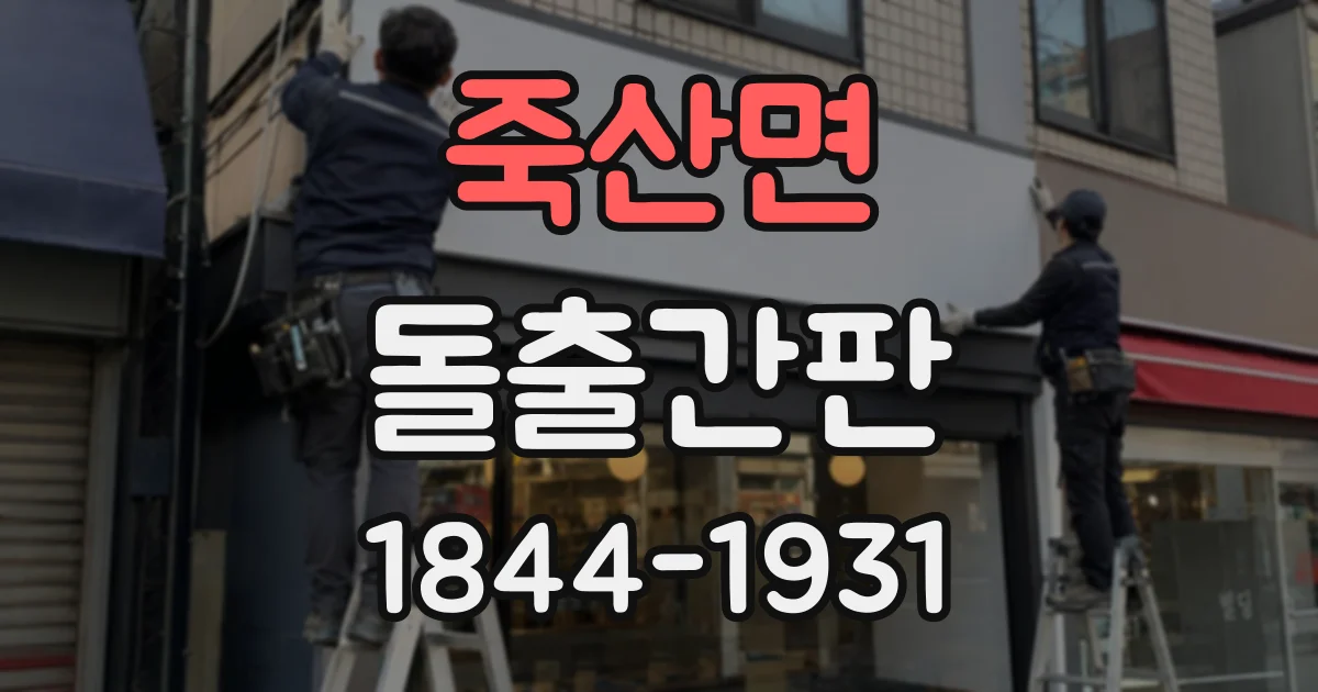 죽산면 돌출간판