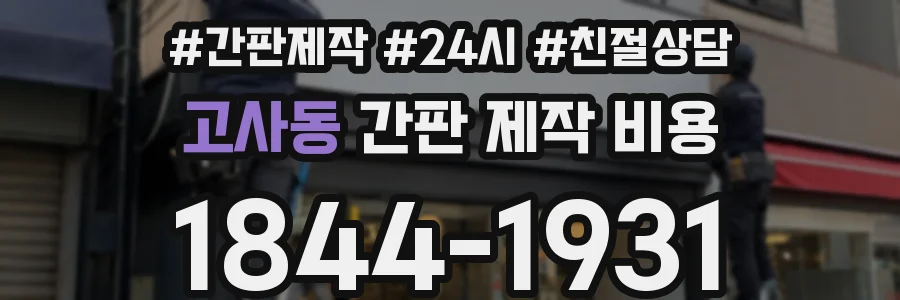 고사동 간판 제작 비용