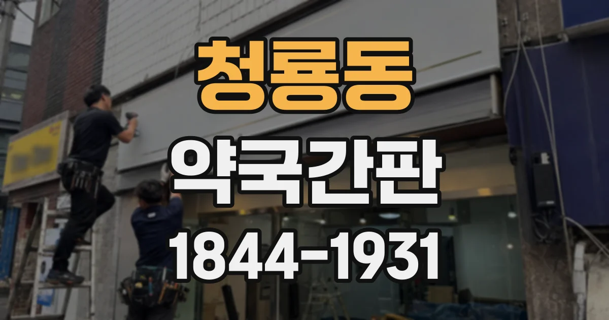 청룡동 약국간판