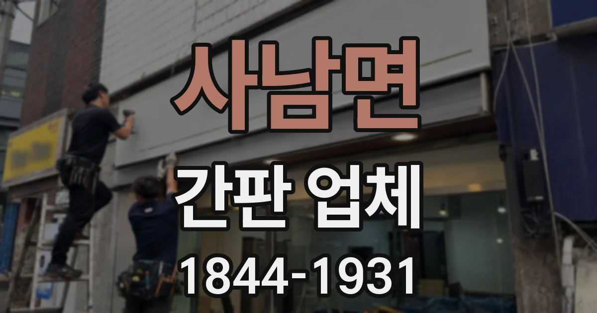 사남면 간판 업체