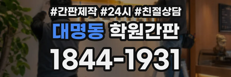 대명동 학원간판 상담 전화 1844-1931