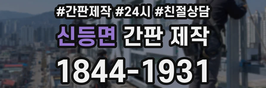신등면 간판 제작