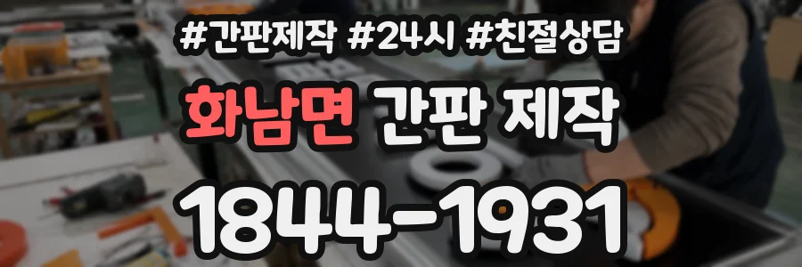 화남면 간판 제작