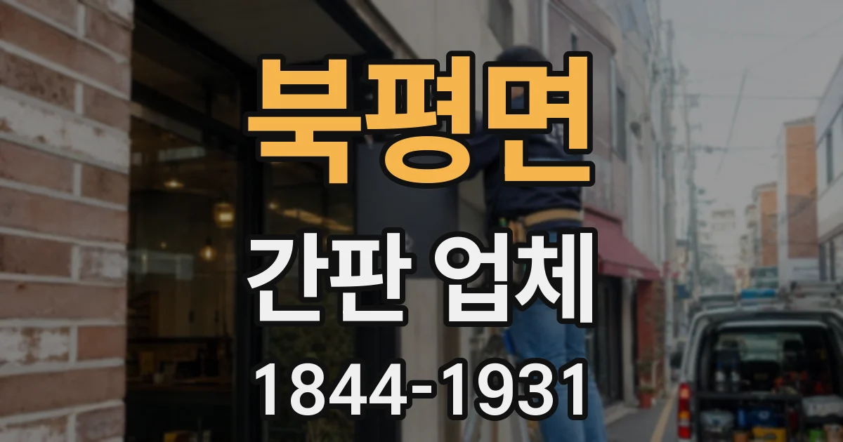 북평면 간판 업체