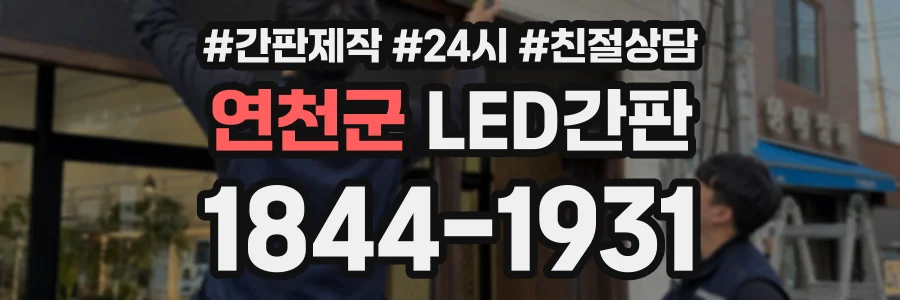 연천군 LED간판 상담 전화 1844-1931
