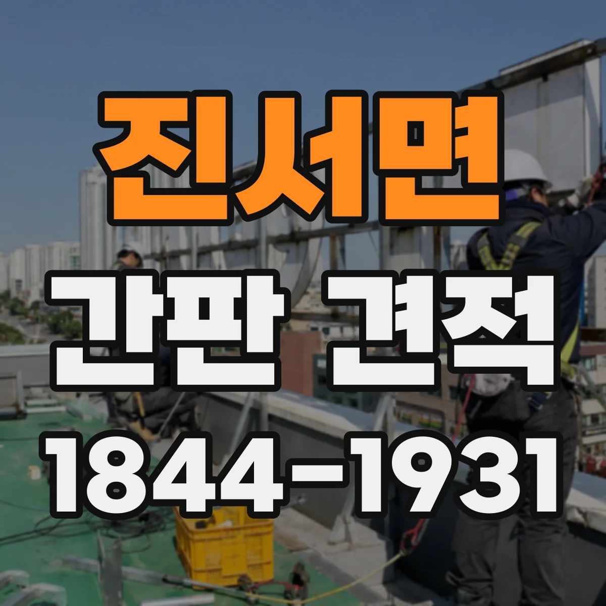 진서면 간판 견적