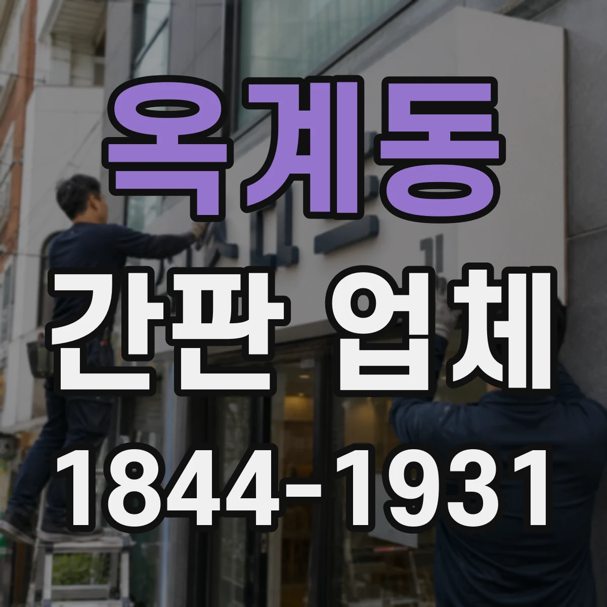 옥계동 간판 업체