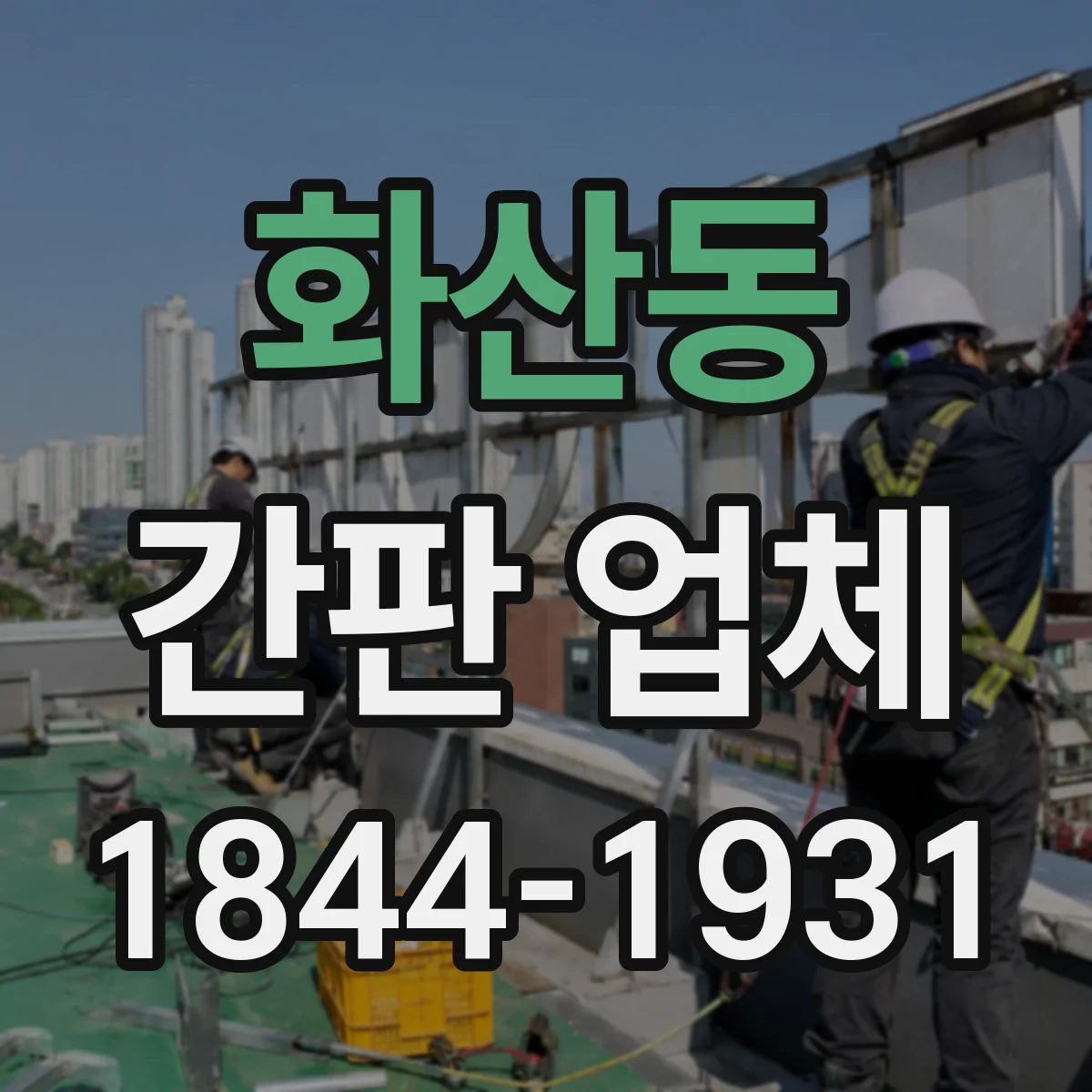 화산동 간판 업체