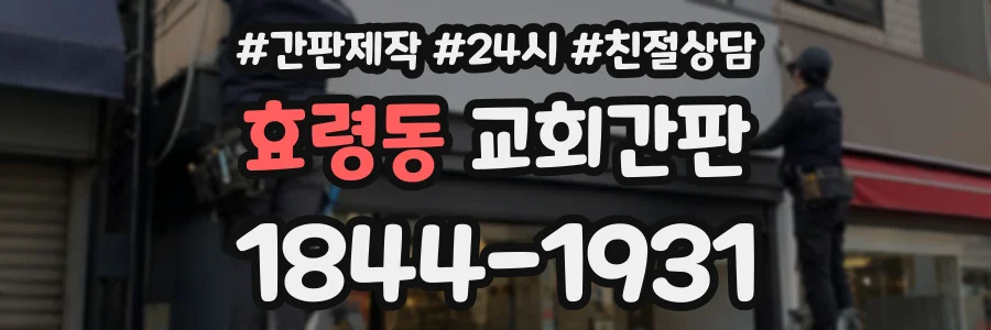 효령동 교회간판 상담 전화 1844-1931