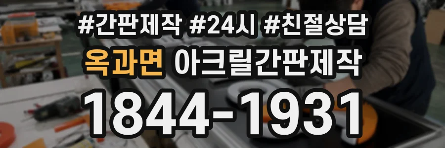 옥과면 아크릴간판제작 상담 전화 1844-1931