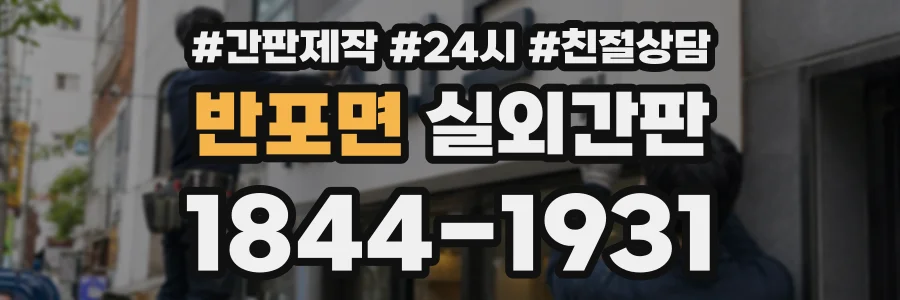 반포면 실외간판 상담 전화 1844-1931