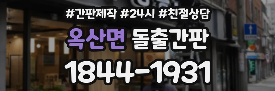 옥산면 돌출간판 상담 전화 1844-1931