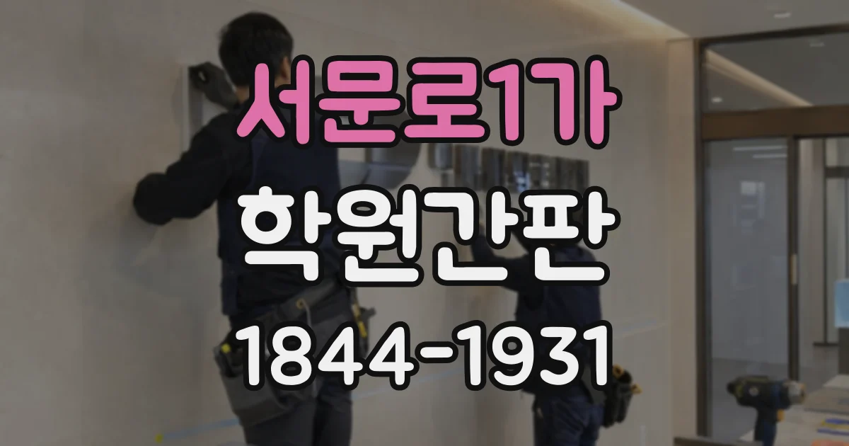 서문로1가 학원간판