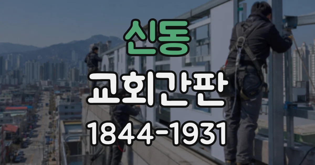 신동 교회간판