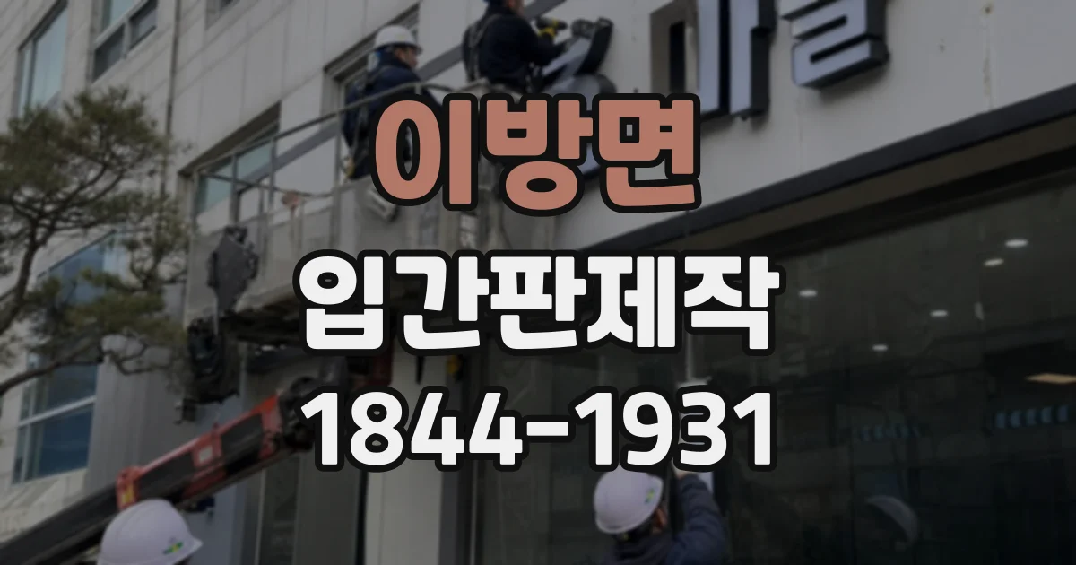 이방면 입간판제작