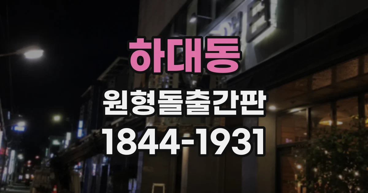 하대동 원형돌출간판