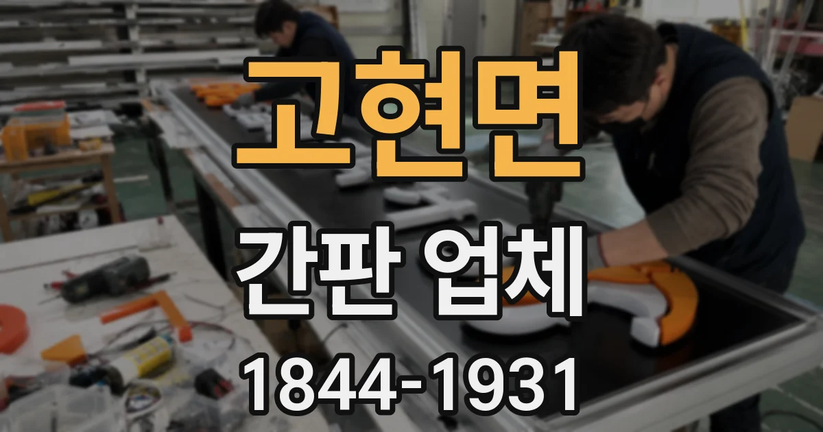 고현면 간판 업체