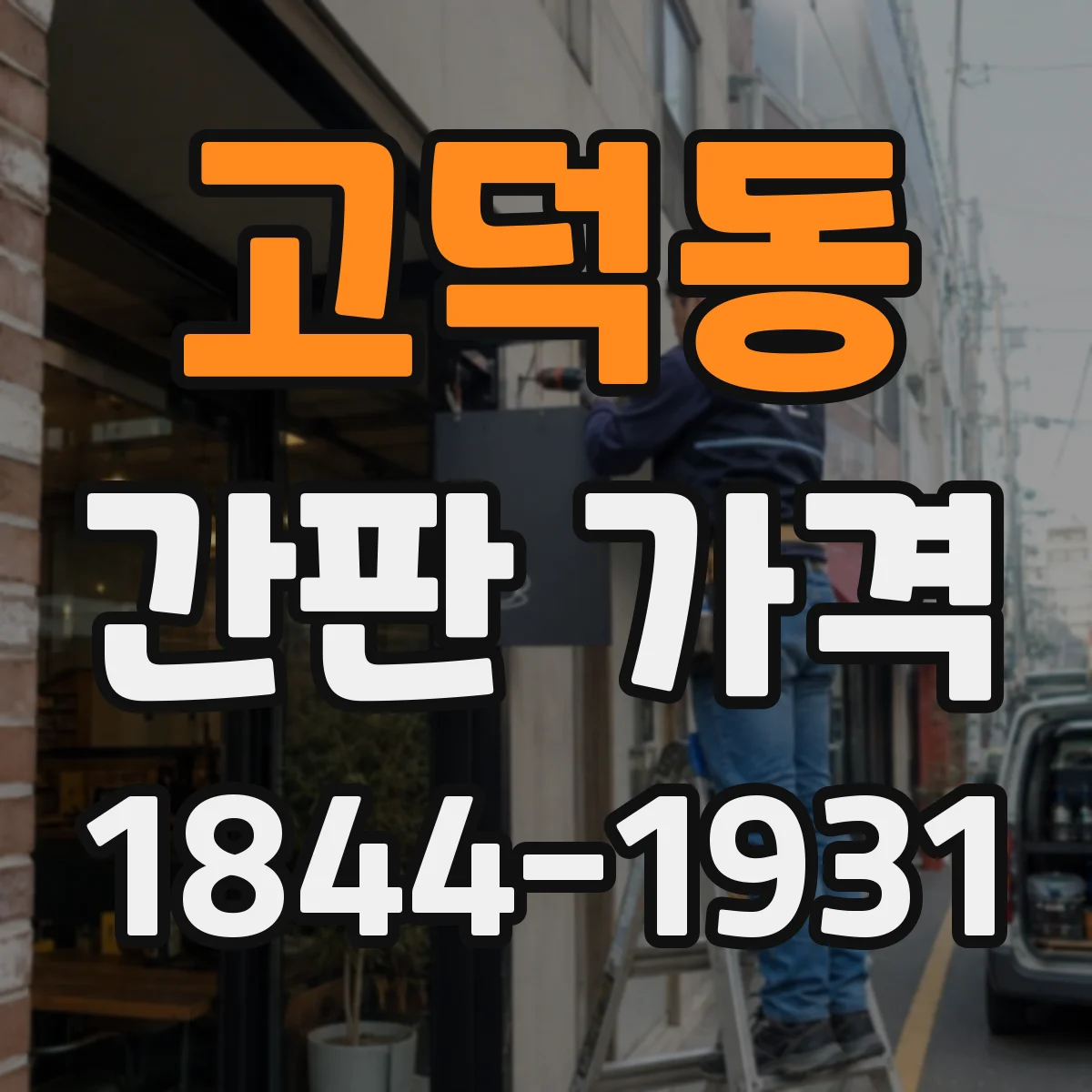 고덕동 간판 가격