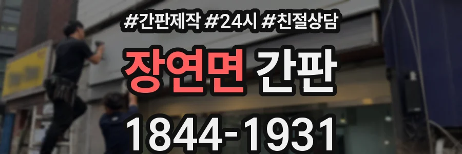 장연면 간판