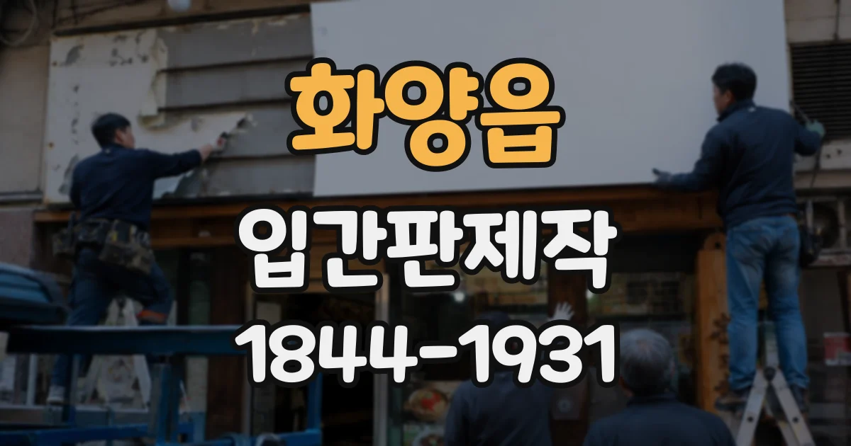 화양읍 입간판제작