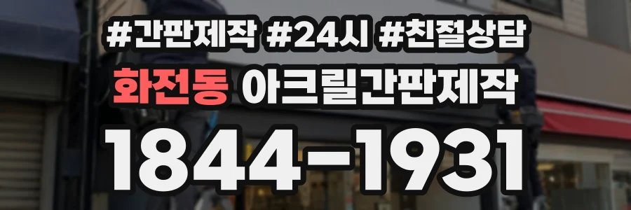화전동 아크릴간판제작 상담 전화 1844-1931