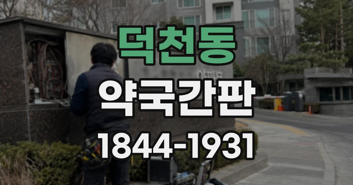 덕천동 약국간판