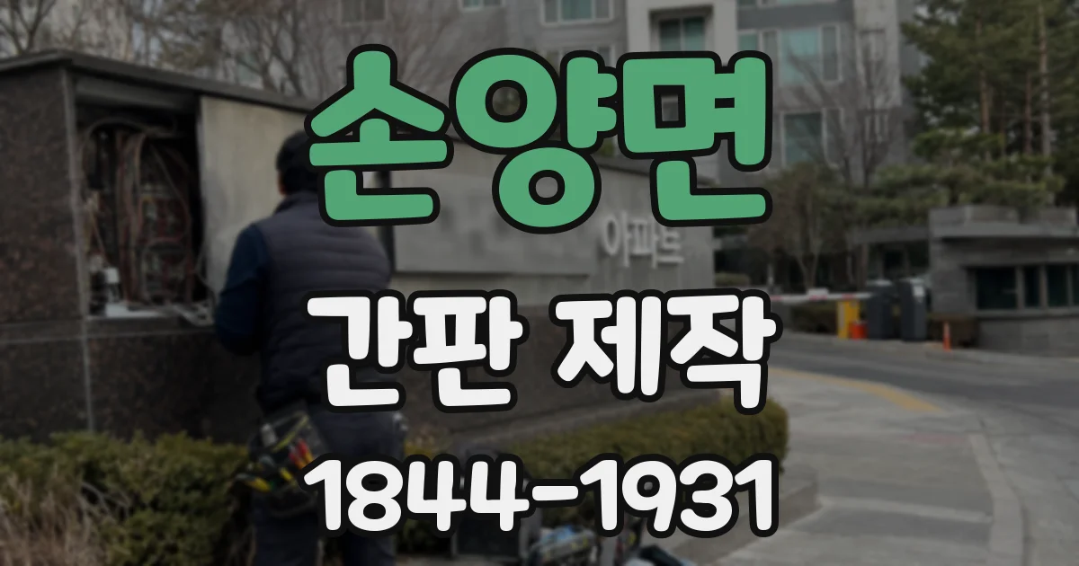 손양면 간판 제작