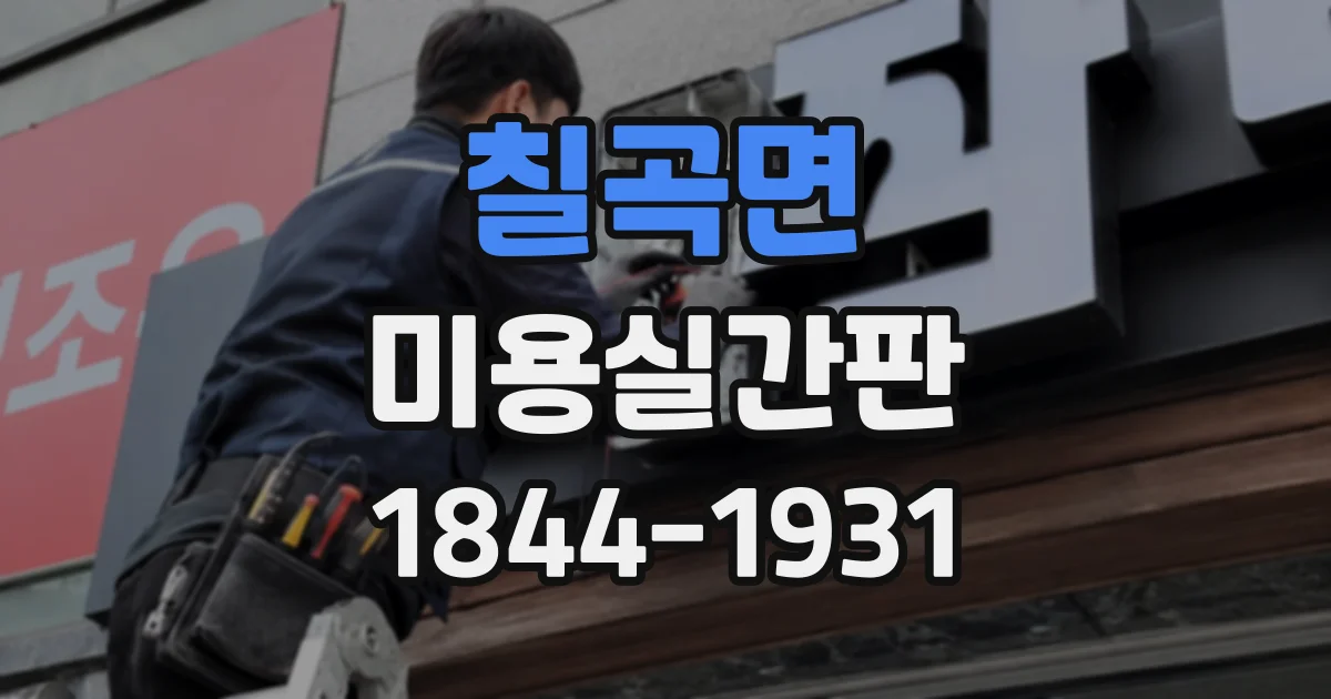 칠곡면 미용실간판