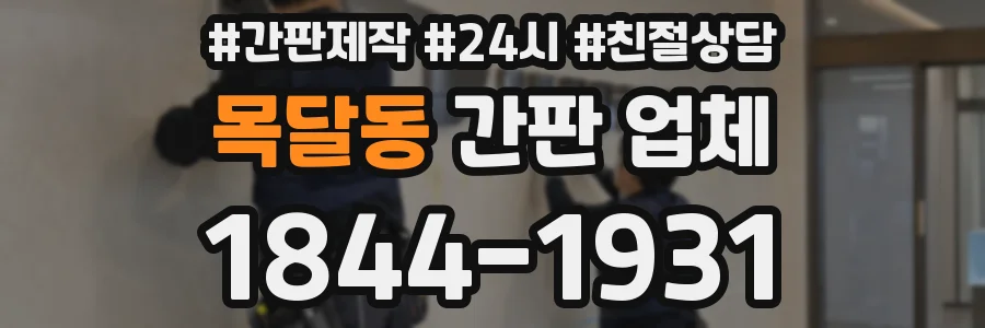 목달동 간판 업체