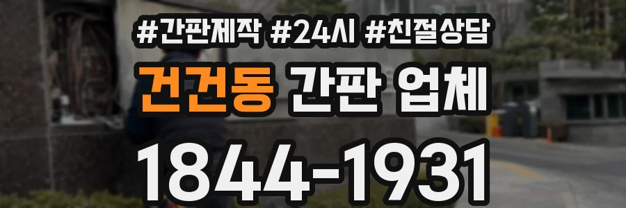 건건동 간판 업체