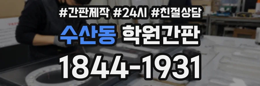수산동 학원간판 상담 전화 1844-1931