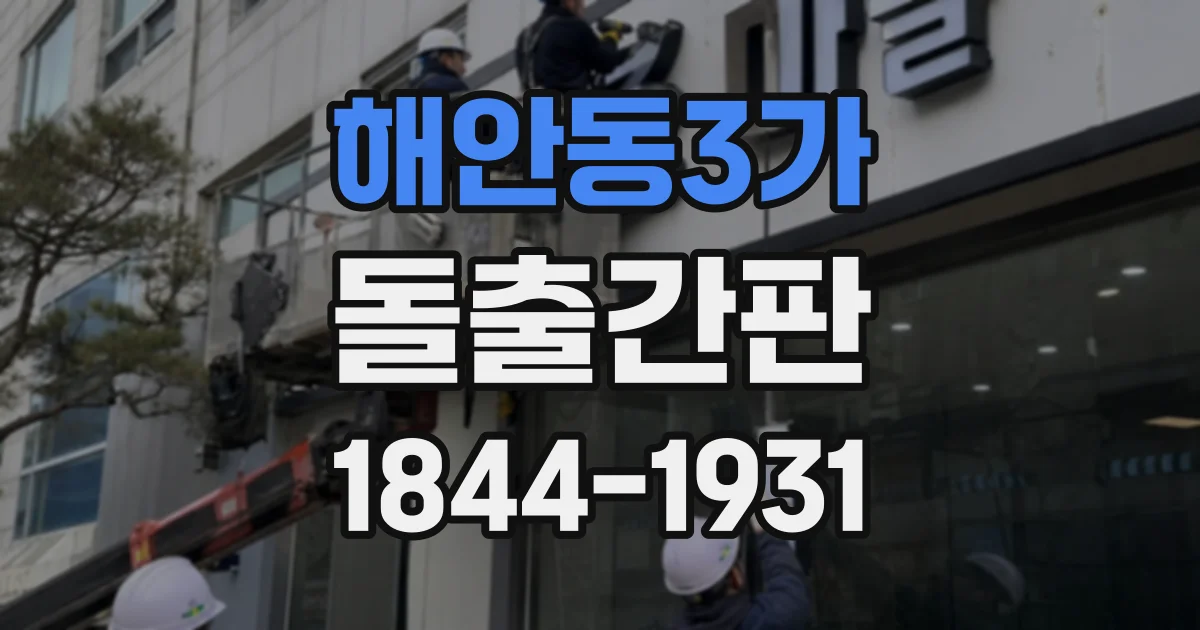 해안동3가 돌출간판