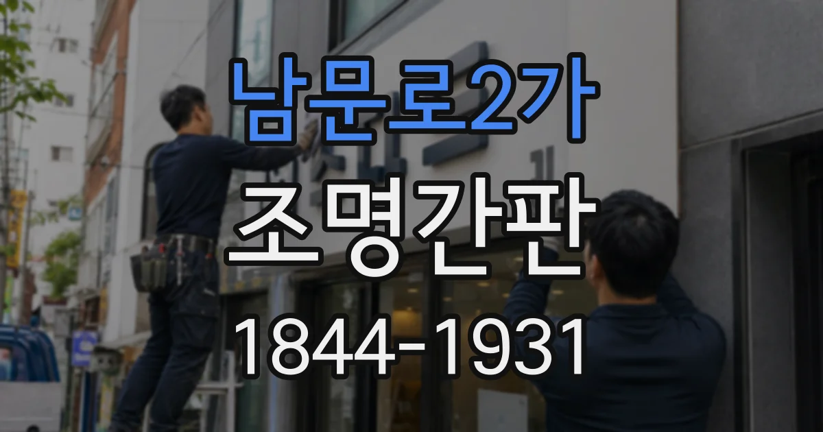 남문로2가 조명간판
