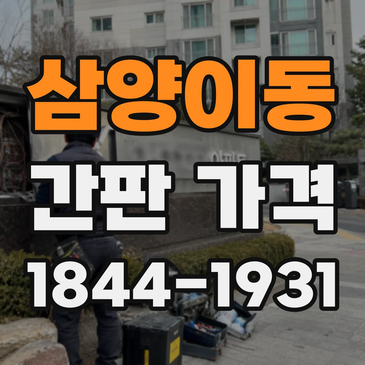 삼양이동 간판 가격