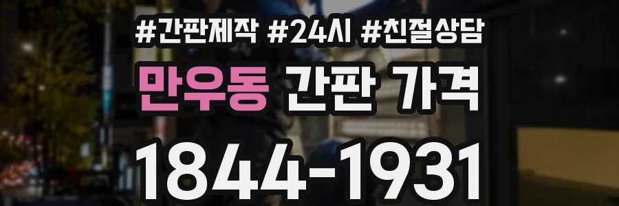 만우동 간판 가격