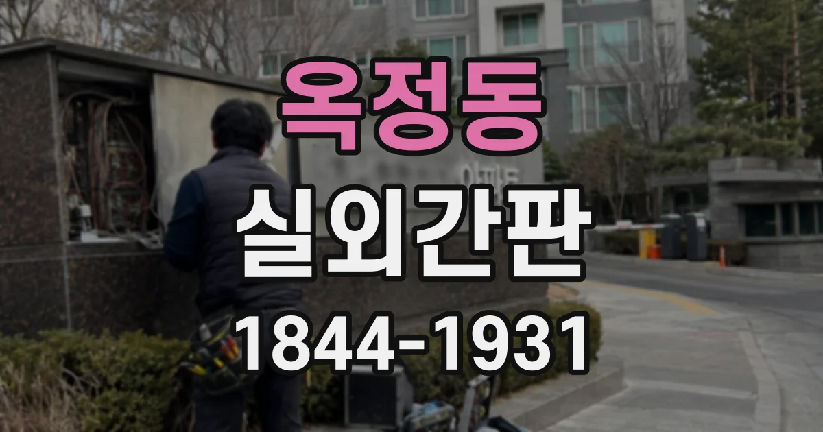 옥정동 실외간판