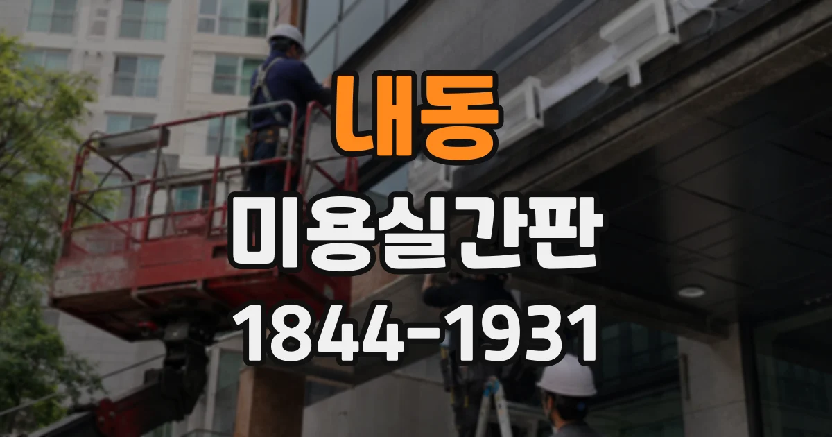 내동 미용실간판