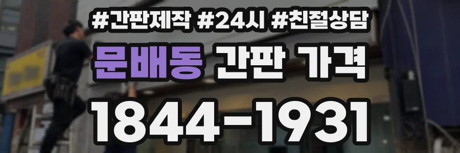 문배동 간판 가격