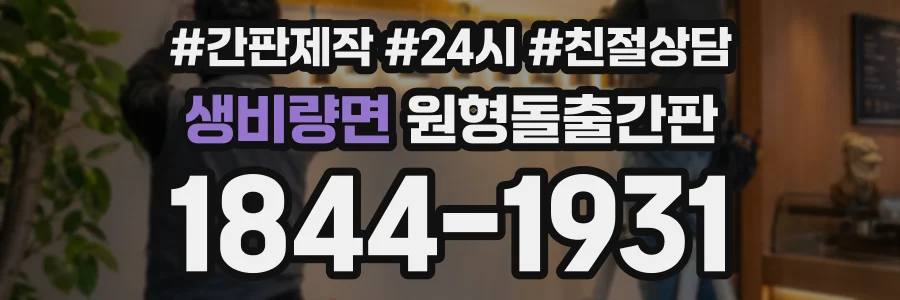 생비량면 원형돌출간판 상담 전화 1844-1931