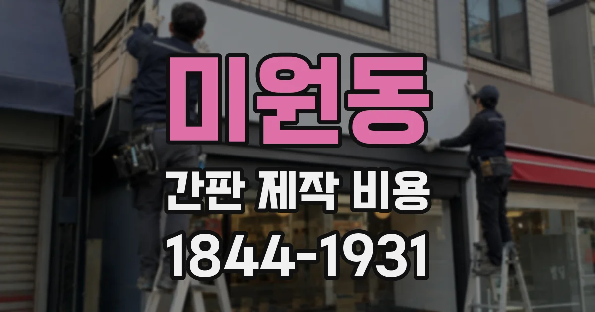 미원동 간판 제작 비용
