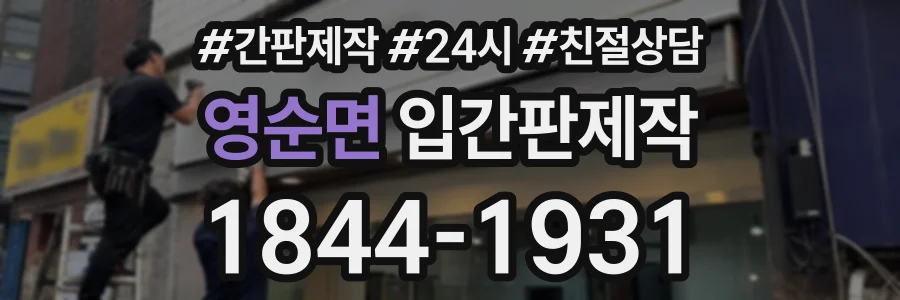 영순면 입간판제작 상담 전화 1844-1931