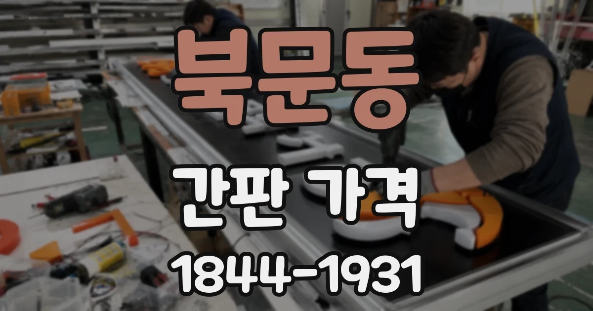 북문동 간판 가격
